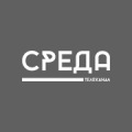 СРЕДА