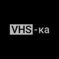 VHS-ка