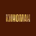 КИНОМАН