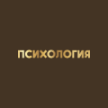 Психология