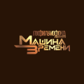 Машина Времени HD